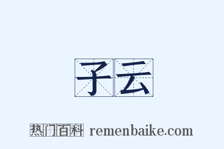 子云是什么意思的图片